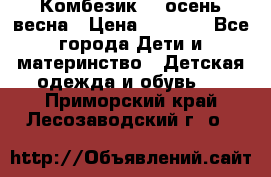 Комбезик RQ осень-весна › Цена ­ 3 800 - Все города Дети и материнство » Детская одежда и обувь   . Приморский край,Лесозаводский г. о. 
